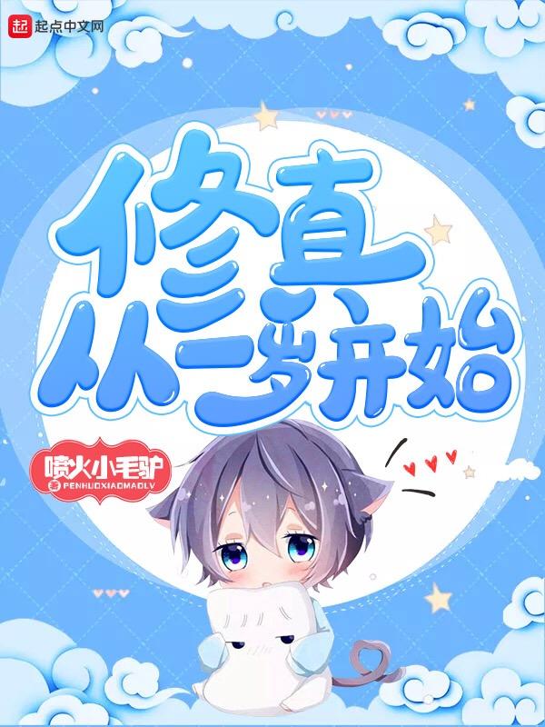 修真从一岁开始陈礼