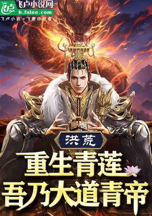 重生洪荒之青莲道尊