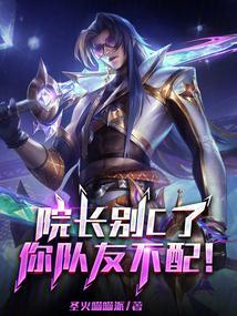 院长别c了你队友不配 免费阅读
