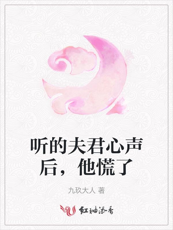 夫君听不见