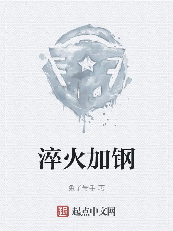 淬火是把钢加热到多少度