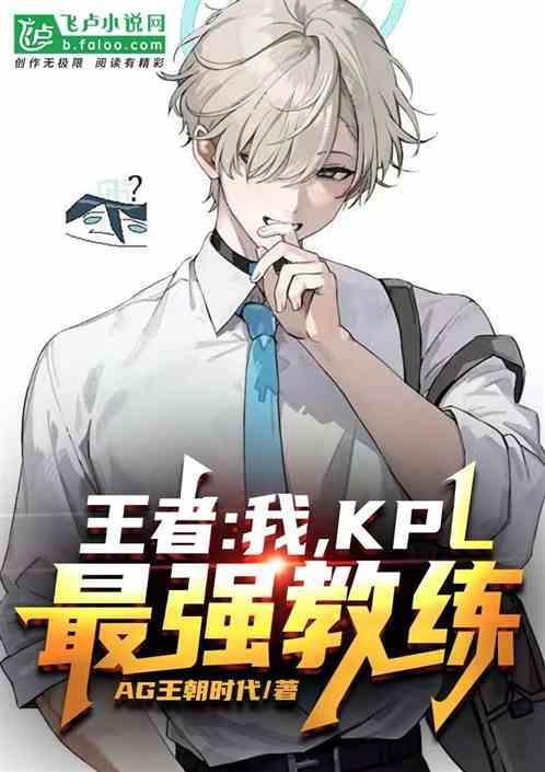 kpl十大教练