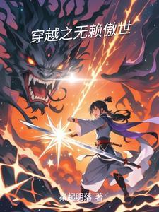 穿越之绝版无赖
