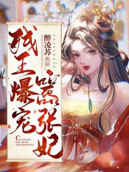 残王爆宠嚣张医妃短剧免费版