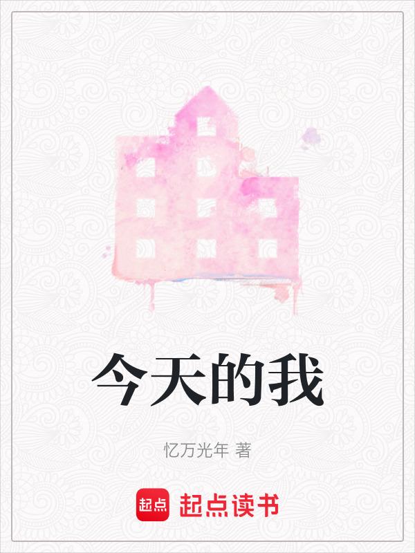 今天的我也在拯救世界