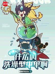 洗澡项目是什么