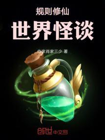 规则怪谈可我是修仙者啊!