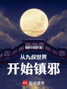 从九叔世界开始镇邪全文免费阅读