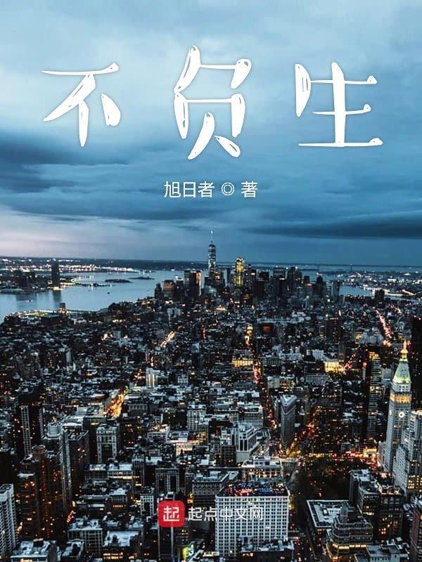 不负生活不负自己