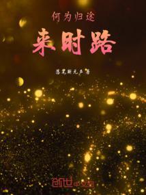 归途即是来路