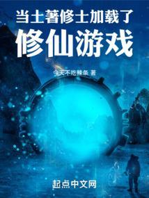 主角是土著的修仙
