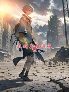 我的房子百科