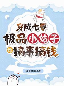 穿成七零极品小姑子全文