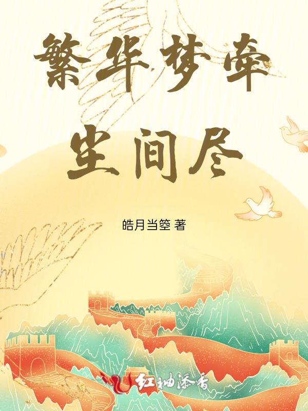 繁华一梦下一句是什么