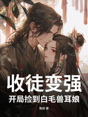 收徒就变强笔趣阁