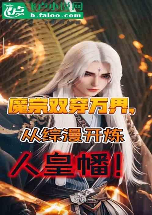主角穿越到魔宗的