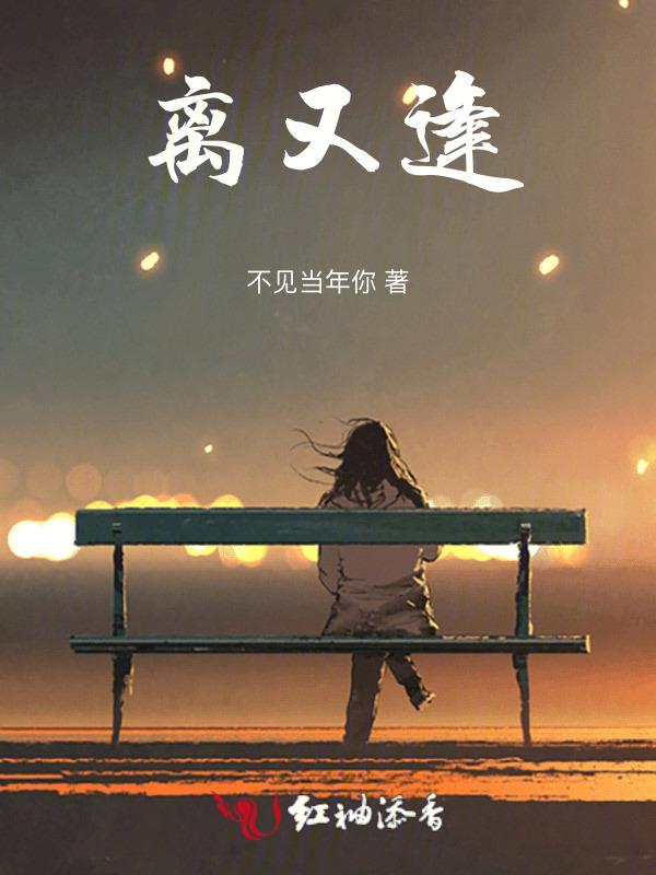 离又逢落雨天