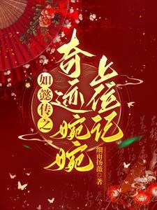 如懿传嬿婉的结局