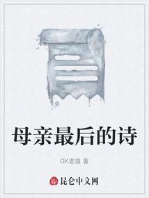 母亲的离世诗歌
