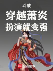 斗破穿越萧炎扮演就变强