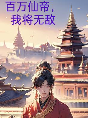 无敌百万年笔趣阁