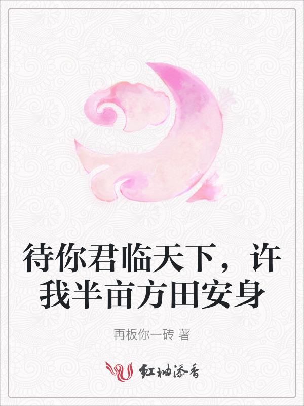 许你四海为家翻译