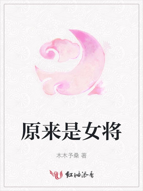 原来女将军成了摄政王的暖床丫鬟