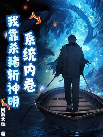 我靠杀猪斩神明