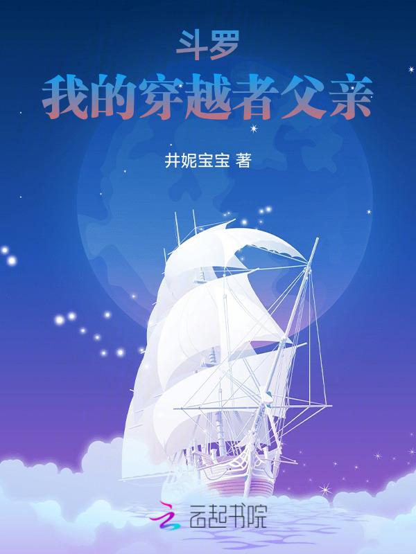 斗罗之我的老爹是穿越者
