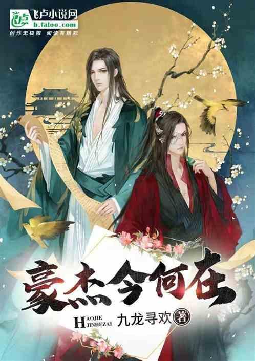 豪杰出自哪里