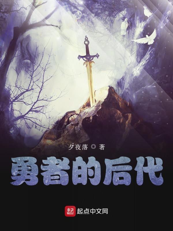 勇者后代成为魔王弟子的