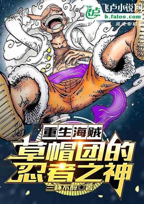 重生海贼草帽团的忍者之神免费阅读