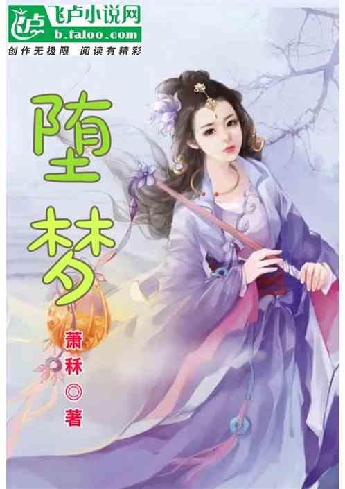 堕梦迷城 叶落无心
