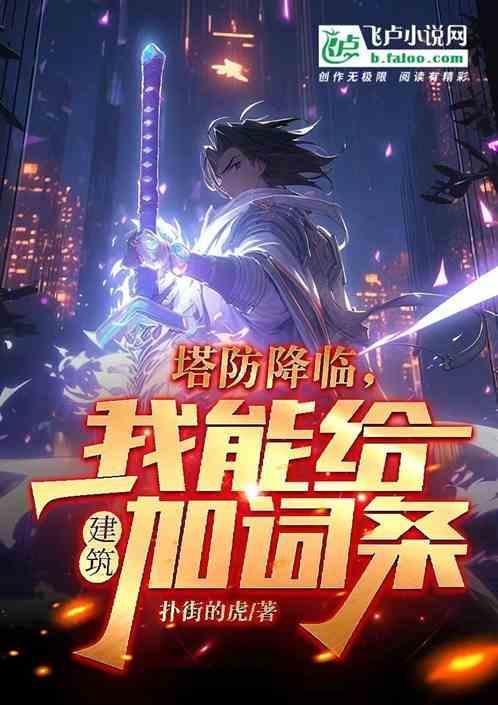 塔防游戏升级防御塔的游戏