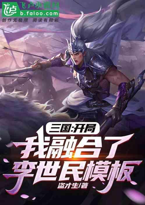三国开局融合了李存孝txt