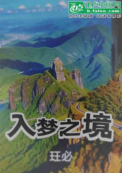 【入梦】