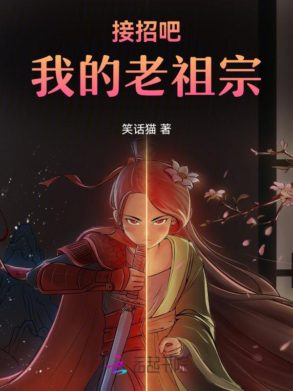 接招吧我的老祖宗免费观看