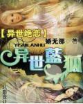 异世灵狐