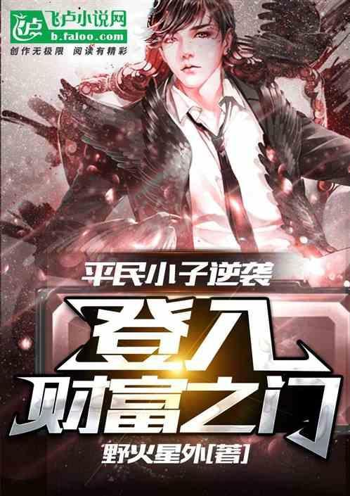 平民小子富千金