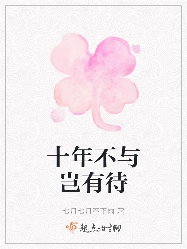 十年不见如一日是什么意思