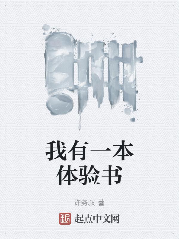 我有一本书怎么写