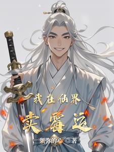 我在仙界直播卖货