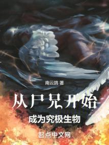 一切从尸兄开始