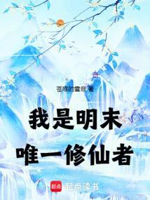我是明末唯一修仙者123