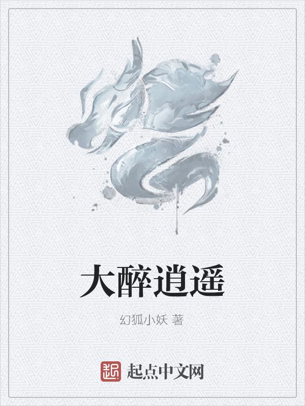 醉逍遥百科