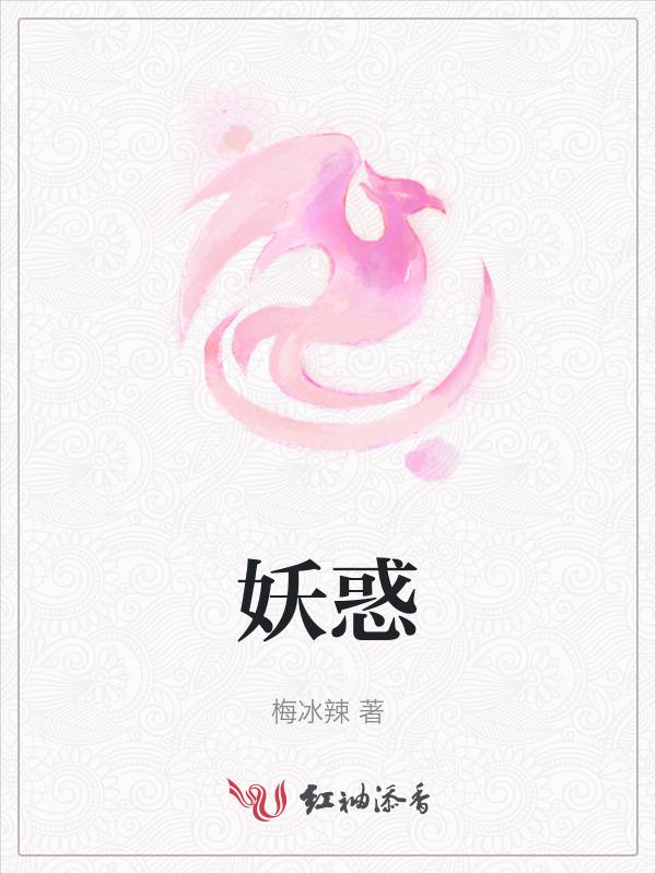 妖惑天下写的全部
