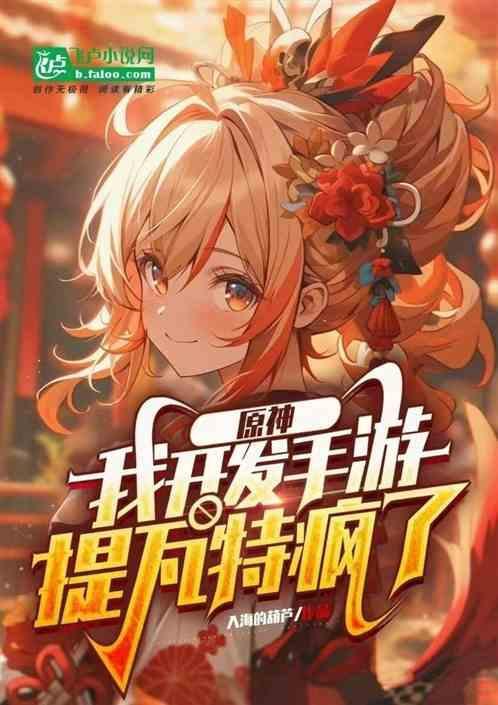 提瓦特疯了