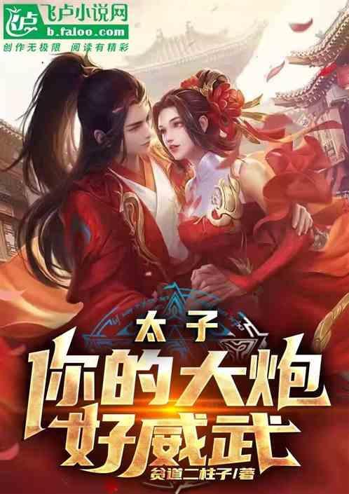 太子您的太大了