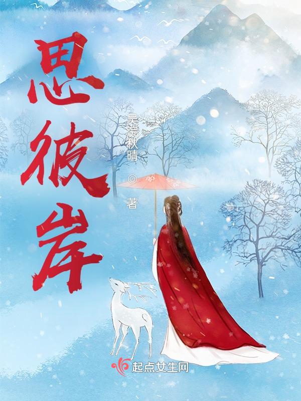 思彼岸吴浣秋晴