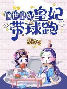 倾世皇妃06